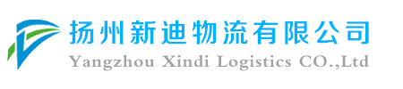 扬州新迪物流有限公司